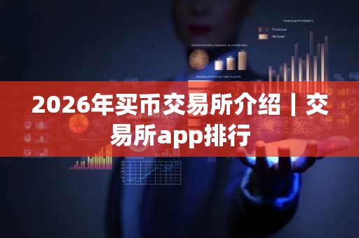 2026年买币交易所介绍｜交易所app排行