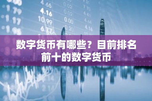 数字货币有哪些？目前排名前十的数字货币