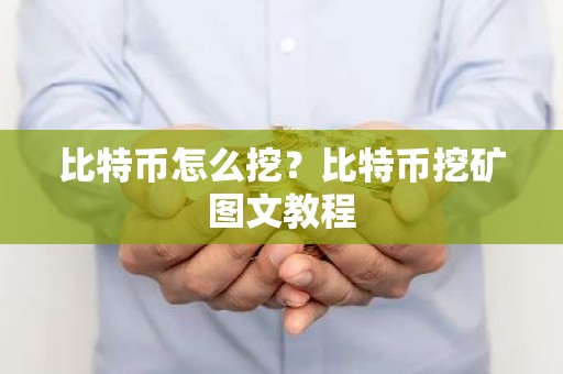 比特币怎么挖？比特币挖矿图文教程