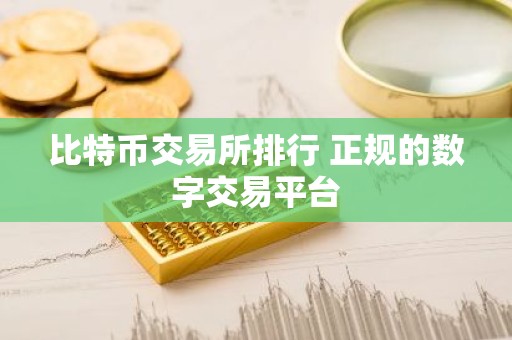 比特币交易所排行 正规的数字交易平台
