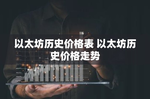 以太坊历史价格表 以太坊历史价格走势