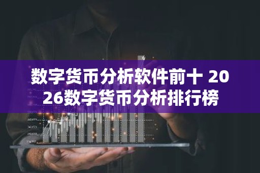 数字货币分析软件前十 2026数字货币分析排行榜