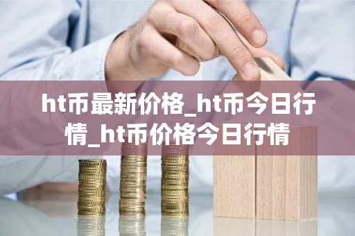 ht币最新价格_ht币今日行情_ht币价格今日行情