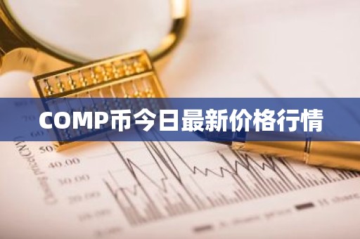 COMP币今日最新价格行情