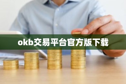 okb交易平台官方版下载