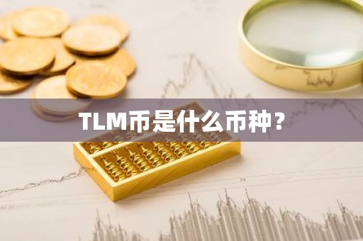 TLM币是什么币种？