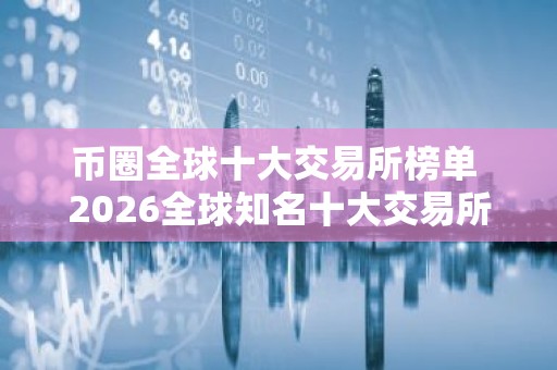 币圈全球十大交易所榜单 2026全球知名十大交易所