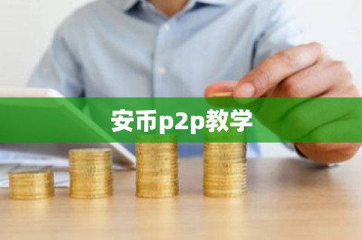 安币p2p教学