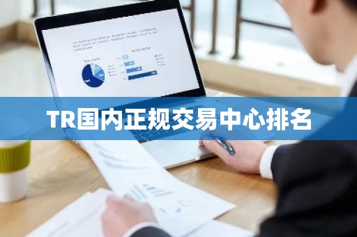 TR国内正规交易中心排名