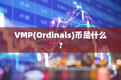 VMP(Ordinals)币是什么?