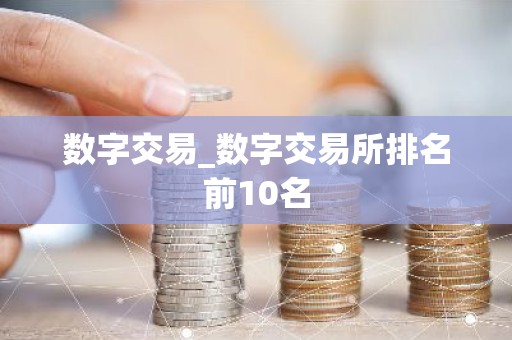 数字交易_数字交易所排名前10名