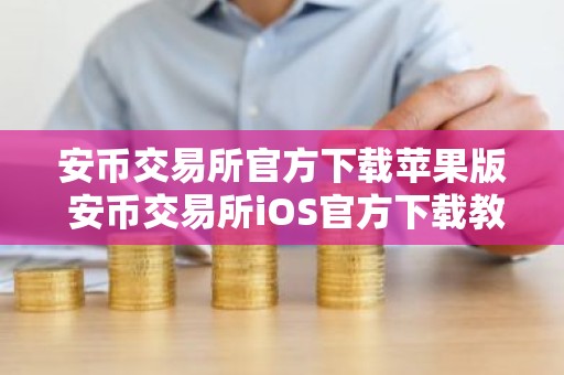 安币交易所官方下载苹果版 安币交易所iOS官方下载教程