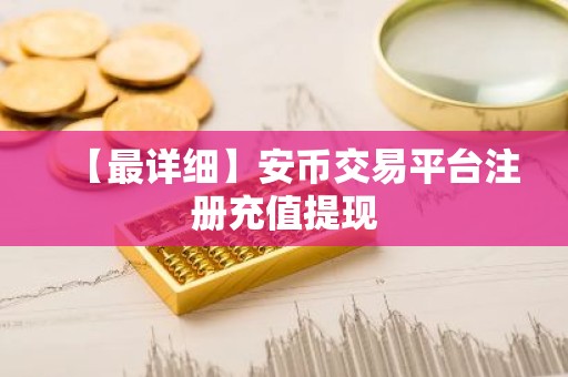 【最详细】安币交易平台注册充值提现