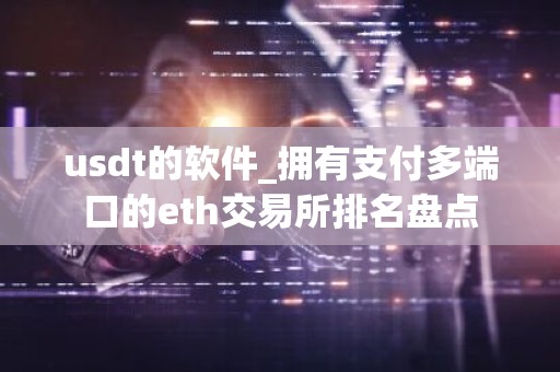usdt的软件_拥有支付多端口的eth交易所排名盘点