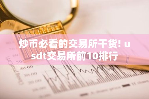 炒币必看的交易所干货! usdt交易所前10排行