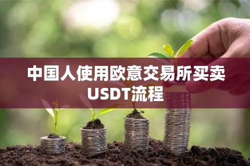 中国人使用欧意交易所买卖USDT流程