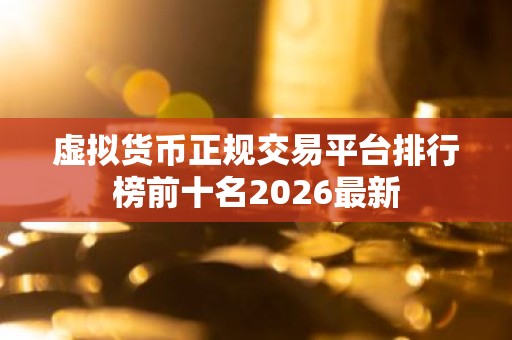 虚拟货币正规交易平台排行榜前十名2026最新