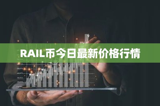 RAIL币今日最新价格行情