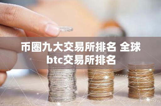 币圈九大交易所排名 全球btc交易所排名