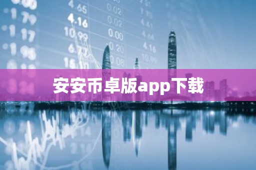 安安币卓版app下载