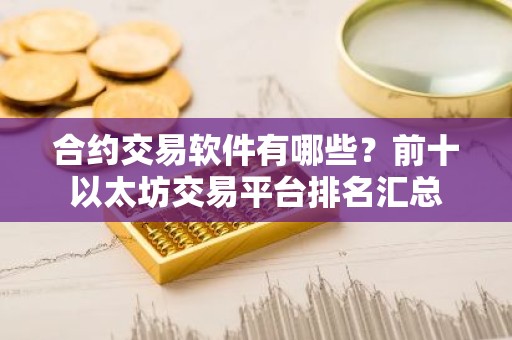 合约交易软件有哪些？前十以太坊交易平台排名汇总