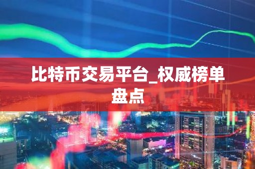 比特币交易平台_权威榜单盘点
