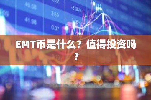 EMT币是什么？值得投资吗？