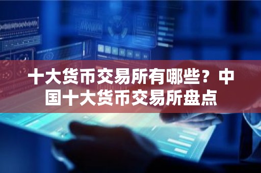 十大货币交易所有哪些？中国十大货币交易所盘点