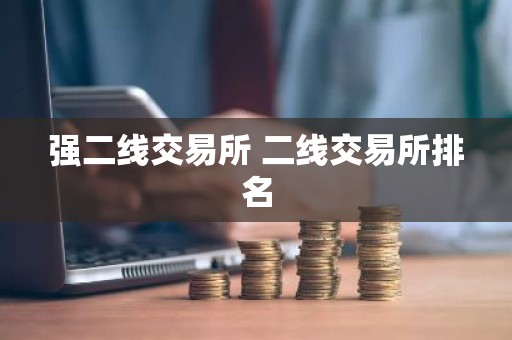 强二线交易所 二线交易所排名
