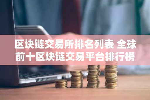 区块链交易所排名列表 全球前十区块链交易平台排行榜