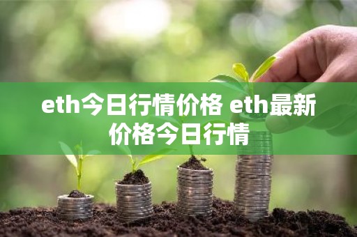 eth今日行情价格 eth最新价格今日行情
