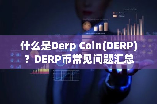 什么是Derp Coin(DERP)？DERP币常见问题汇总