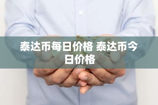 泰达币每日价格 泰达币今日价格