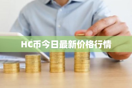 HC币今日最新价格行情