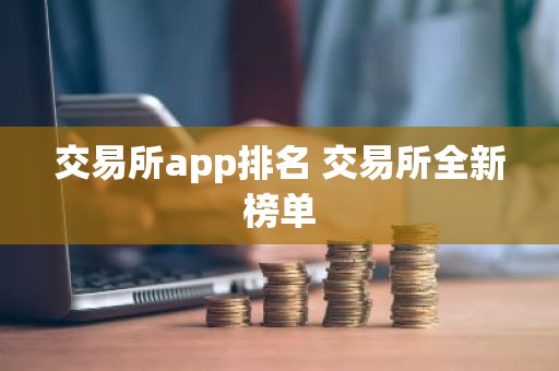交易所app排名 交易所全新榜单