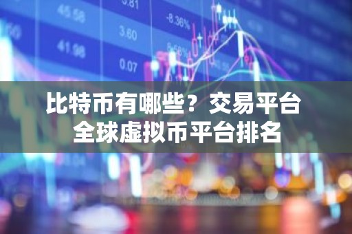 比特币有哪些？交易平台 全球虚拟币平台排名