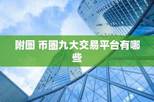 附图 币圈九大交易平台有哪些