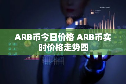 ARB币今日价格 ARB币实时价格走势图