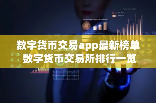 数字货币交易app最新榜单 数字货币交易所排行一览