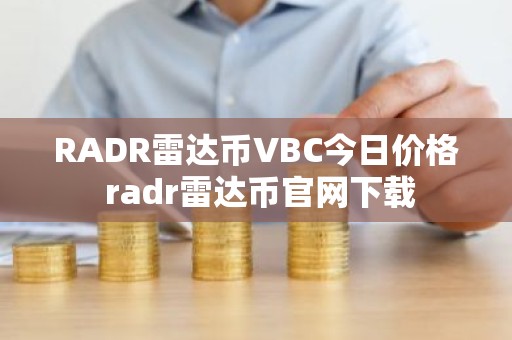 RADR雷达币VBC今日价格 radr雷达币官网下载