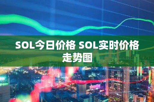 SOL今日价格 SOL实时价格走势图