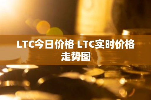 LTC今日价格 LTC实时价格走势图
