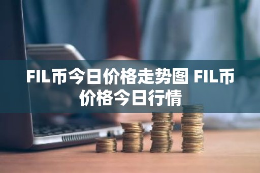 FIL币今日价格走势图 FIL币价格今日行情