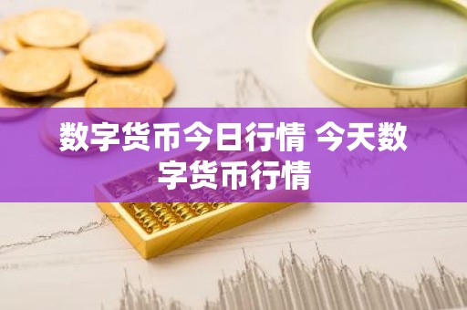 数字货币今日行情 今天数字货币行情