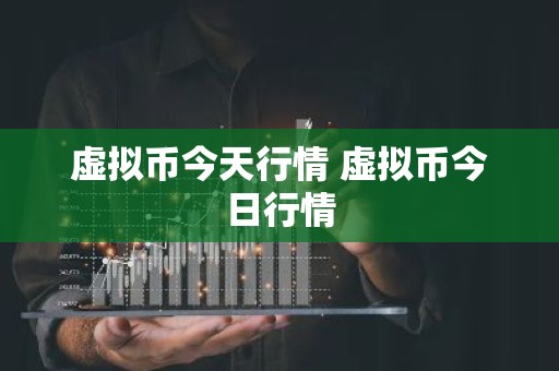 虚拟币今天行情 虚拟币今日行情