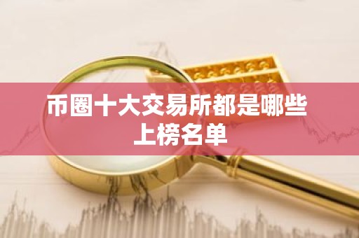币圈十大交易所都是哪些 上榜名单