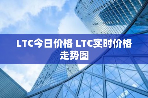 LTC今日价格 LTC实时价格走势图