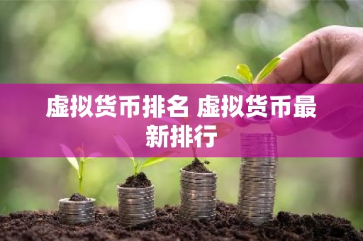 虚拟货币排名 虚拟货币最新排行