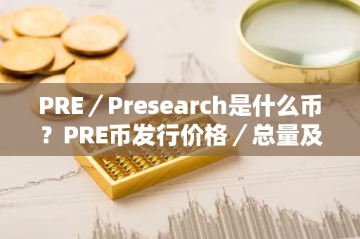 PRE／Presearch是什么币？PRE币发行价格／总量及投资前景介绍