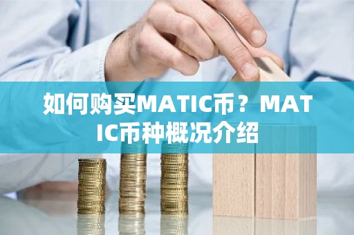 如何购买MATIC币？MATIC币种概况介绍